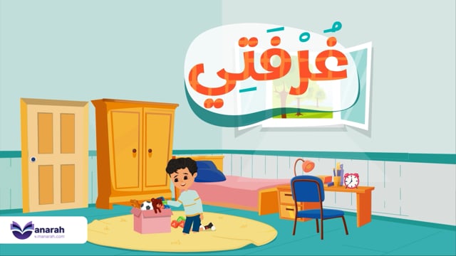 غرفتي