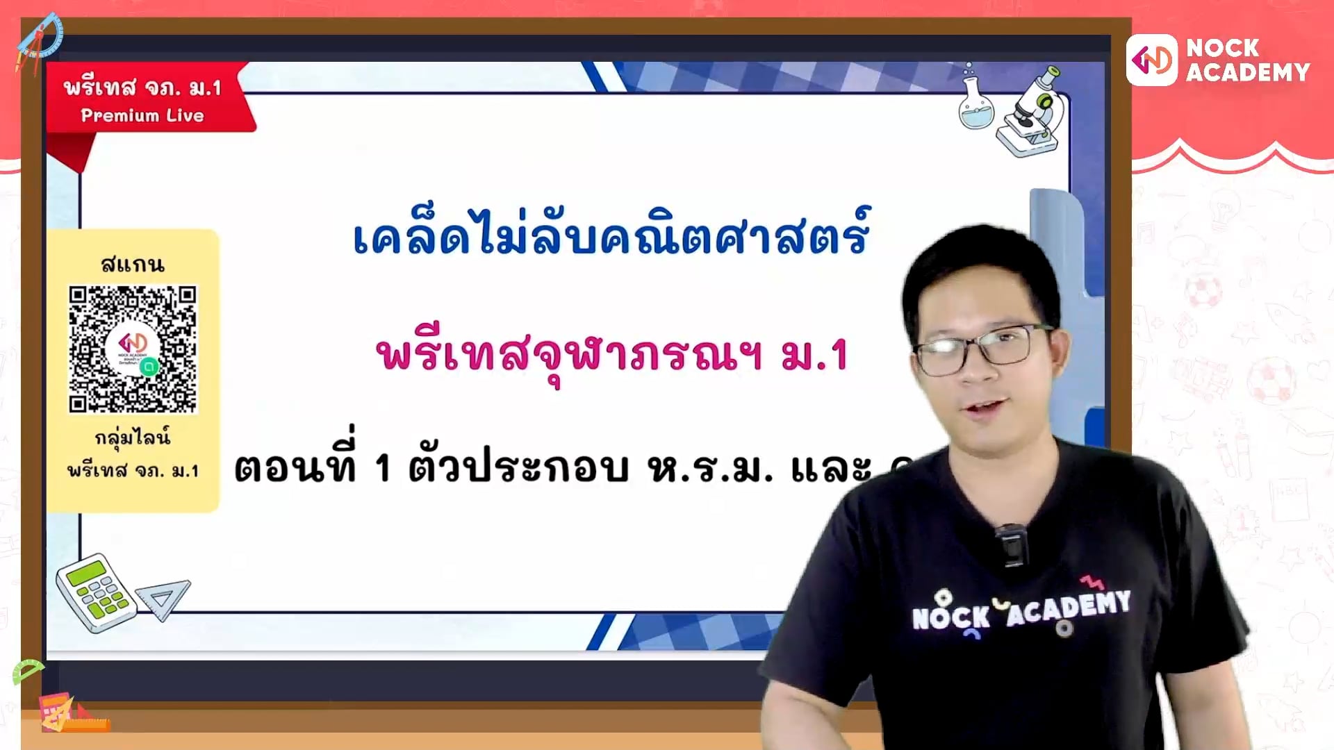 เคล็ดไม่ลับคณิตศาสตร์ พรีเทสจุฬาภรณ ม.1 ตอนที่ 1