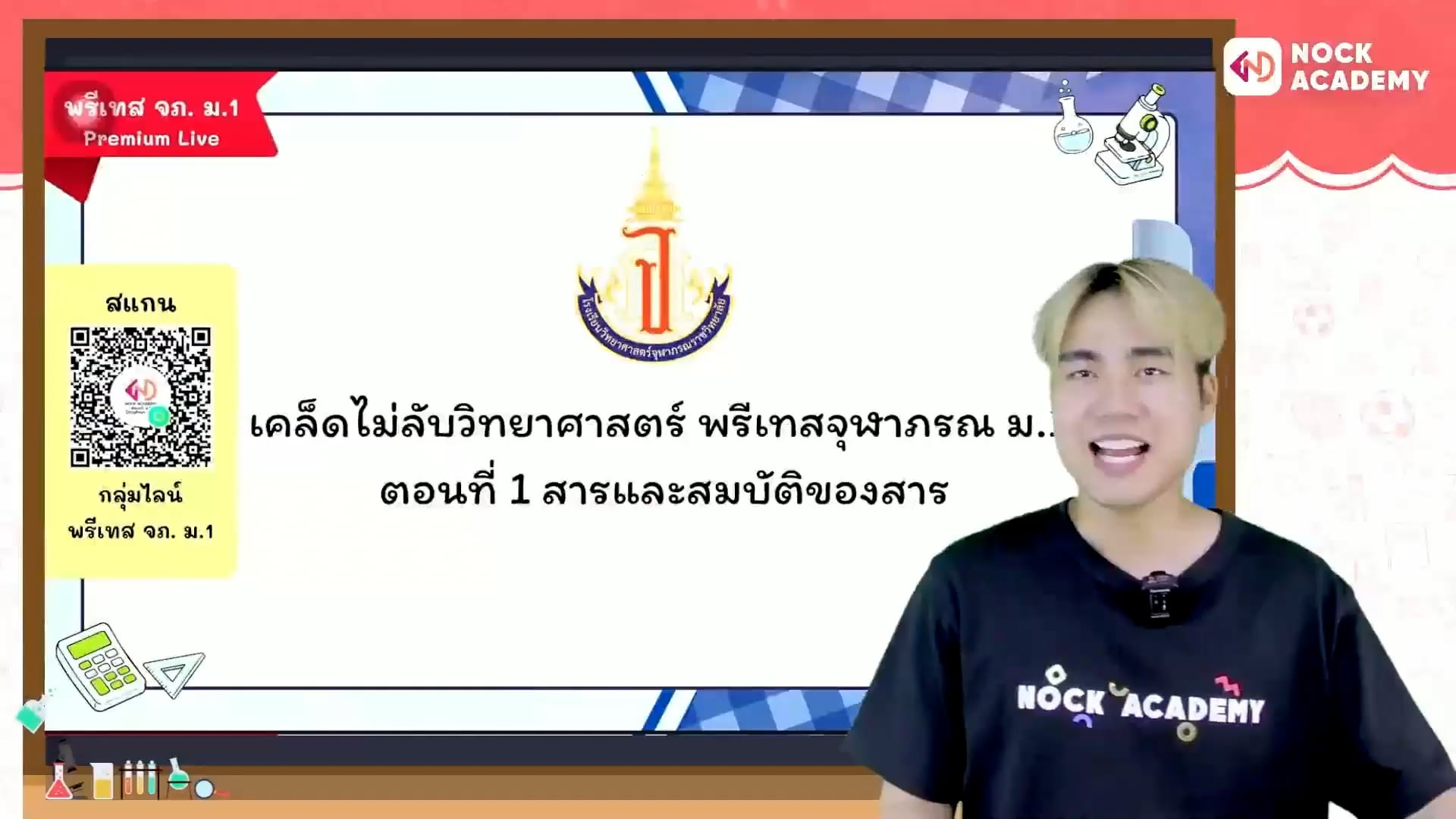 เคล็ดไม่ลับวิทยาศาสตร์ พรีเทสจุฬาภรณ ม.1 ตอนที่ 1