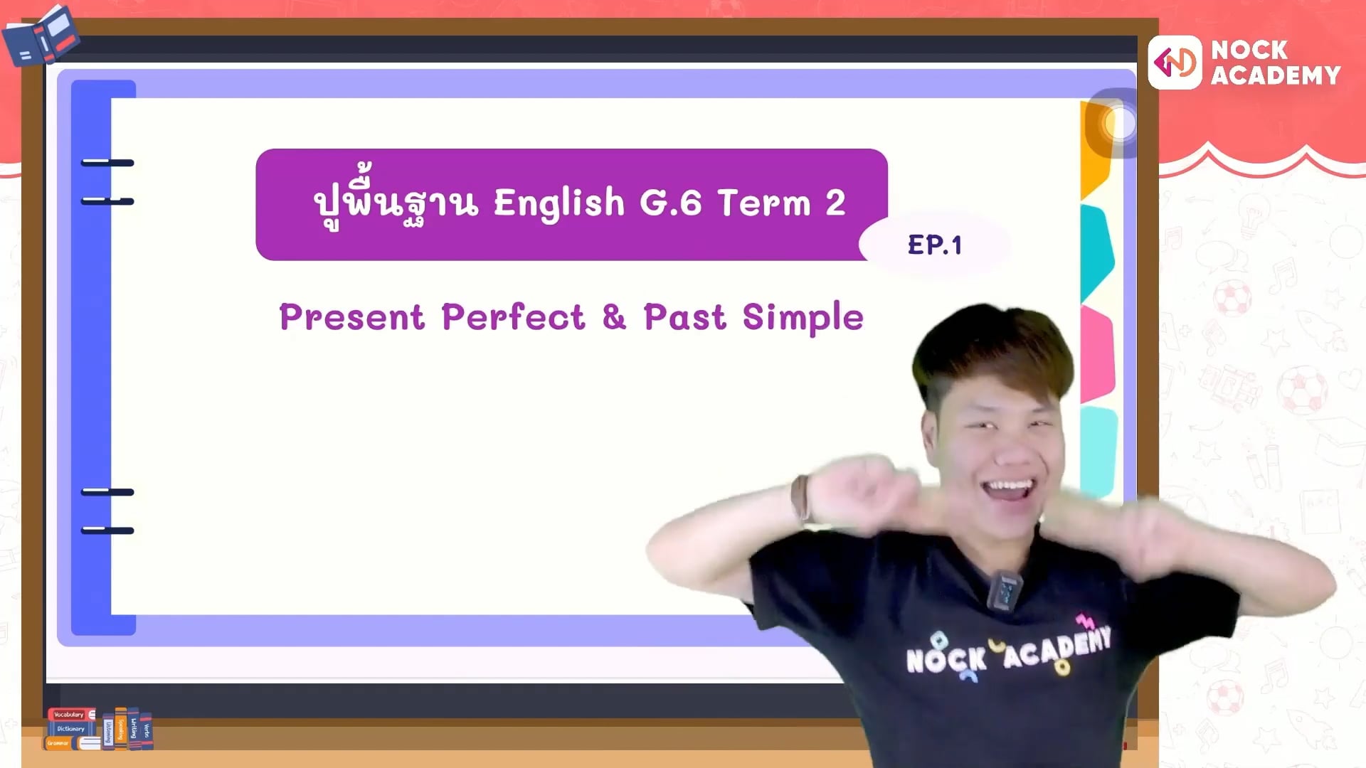 ปูพื้นฐานภาษาอังกฤษ ป.6 พาร์ต 2 ตอนที่ 1 Present Perfect & Past Simple