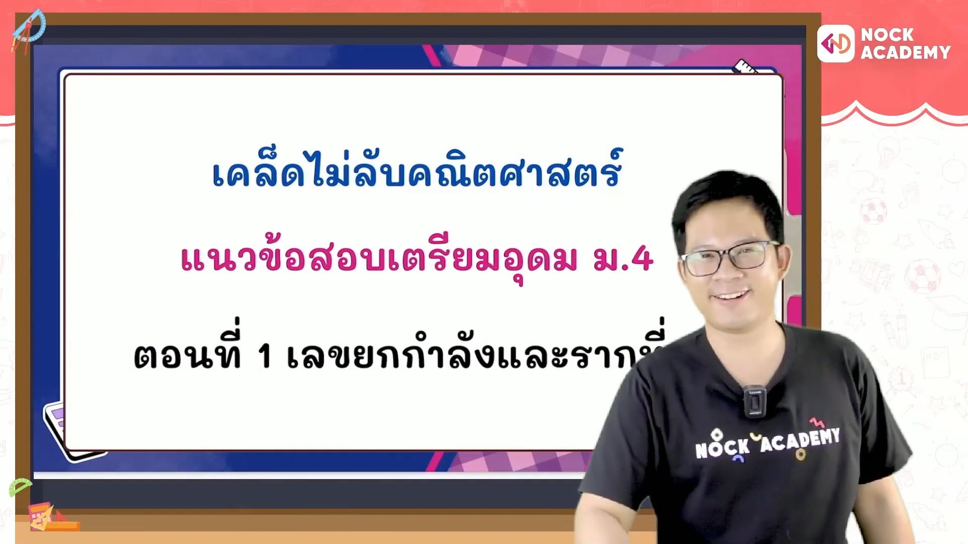 เคล็ดไม่ลับคณิตศาสตร์ แนวข้อสอบเตรียมอุดม ตอนที่ 1
