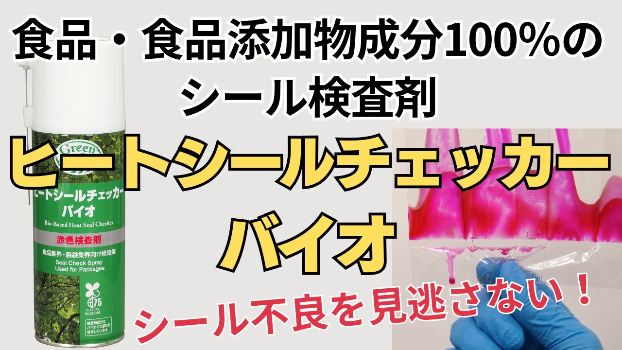 食品・製袋業界様必見！シール検査をしながら脱炭素社会へ貢献