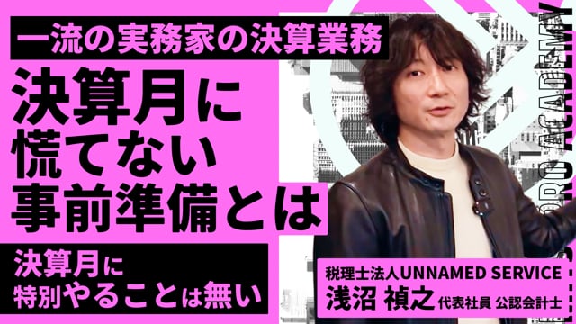 決算月に慌てない。プロの実務家がやっている事前準備を公開！