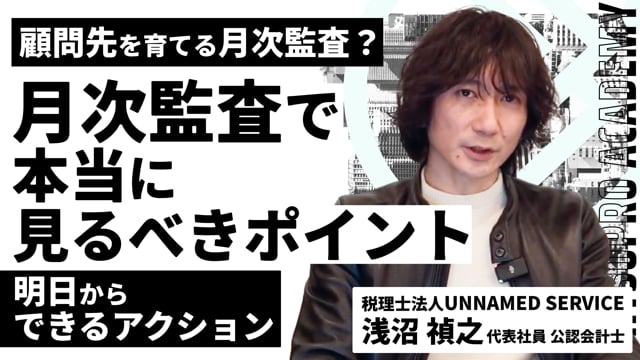 ただの数字合わせになってない？月次監査で本当に見るべきポイント