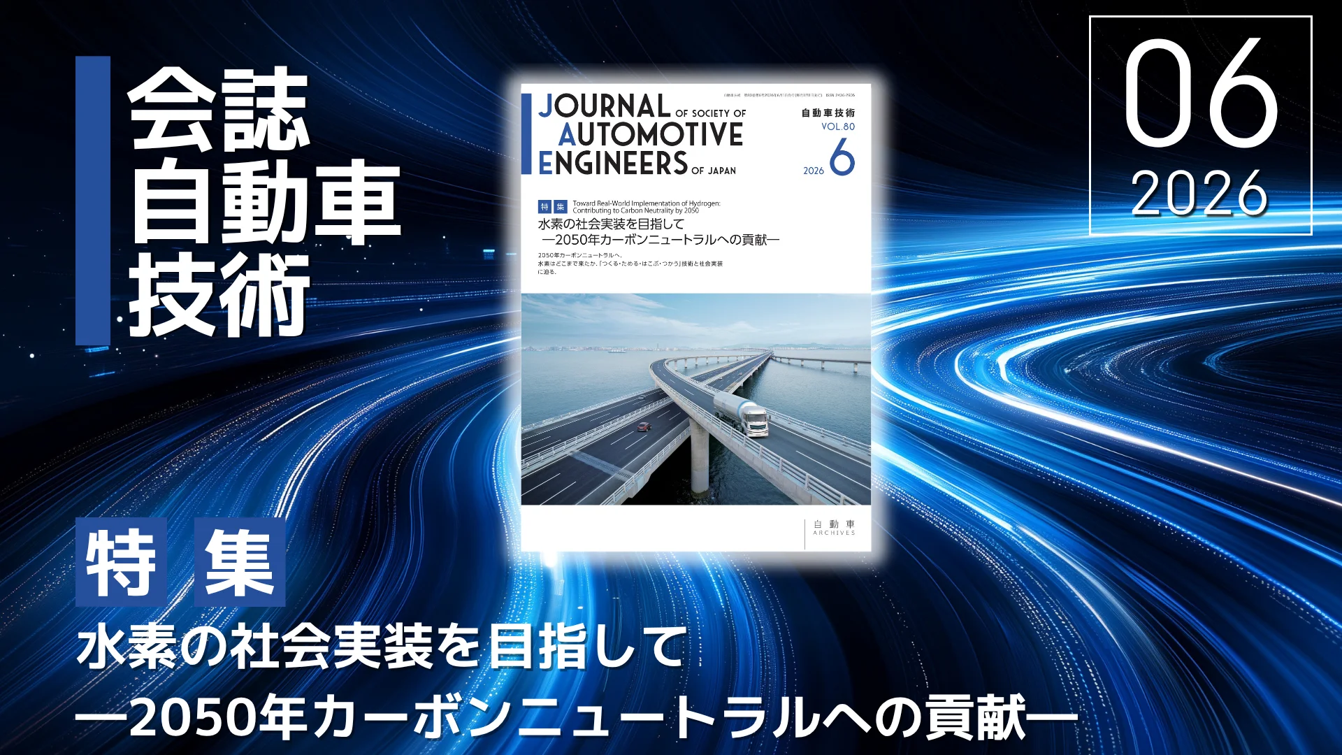 会誌「自動車技術」Vol. 80, No.6 発行のお知らせ ｜お知らせ｜公益