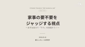 260518_頑張るのをやめる勇気。家事の「要・不要」をジャッジする視点