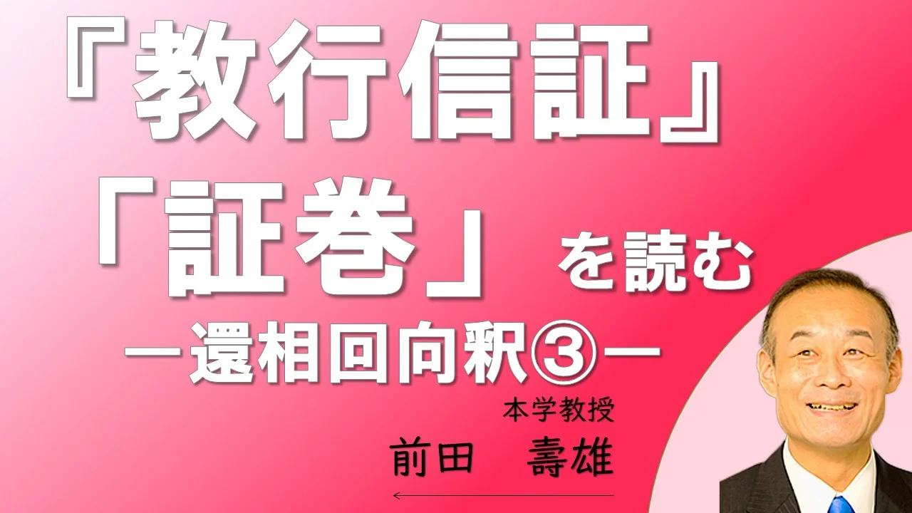 教行信証』「証巻」を読む | 武蔵野大学生涯学習講座