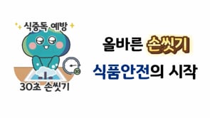 올바른 손씻기, 잘 하고 계신가요?