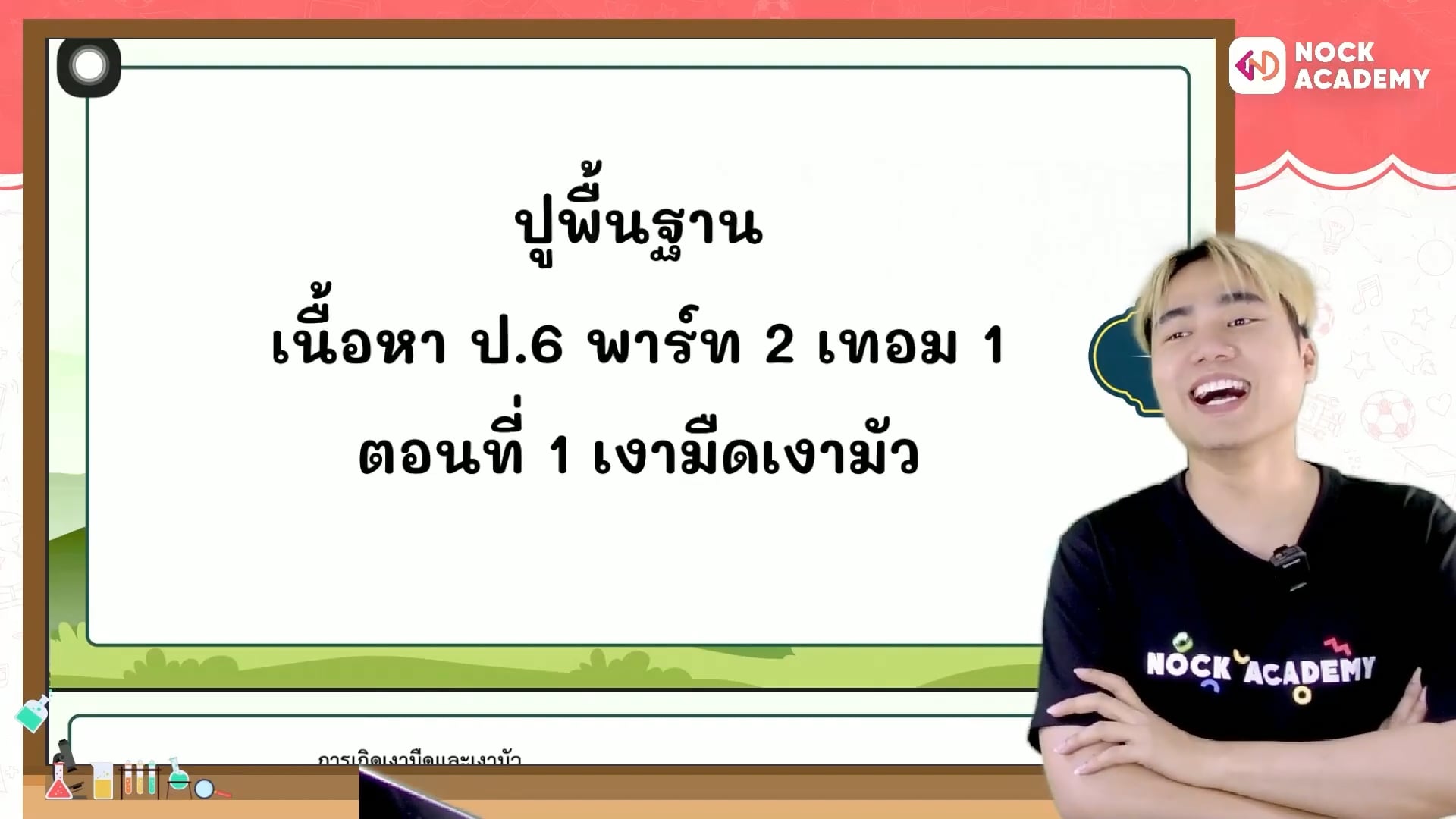 ปูพื้นฐานวิทยาศาสตร์ ป.6 พาร์ต 2 ตอนที่ 1 เงามืดเงามัว