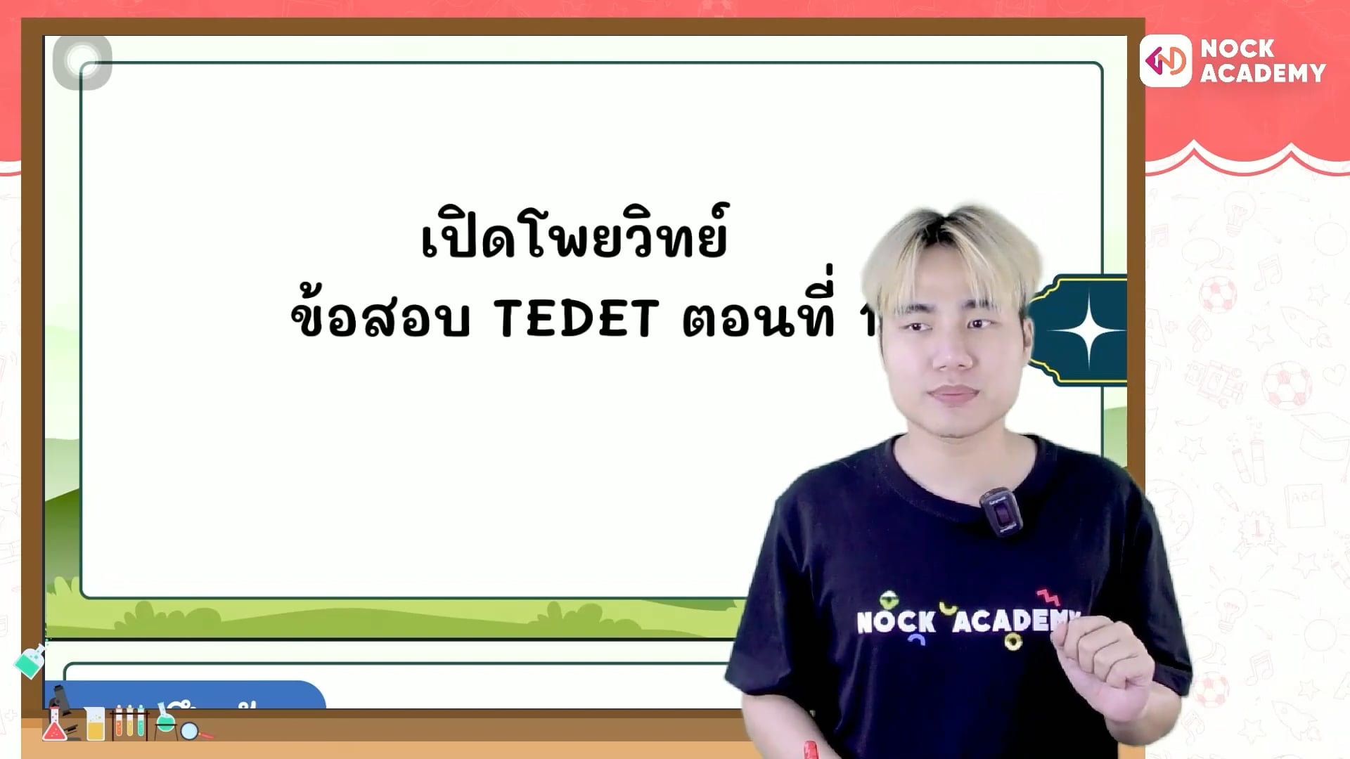 เปิดโพยวิทย์ ข้อสอบ TEDET ตอนที่ 1