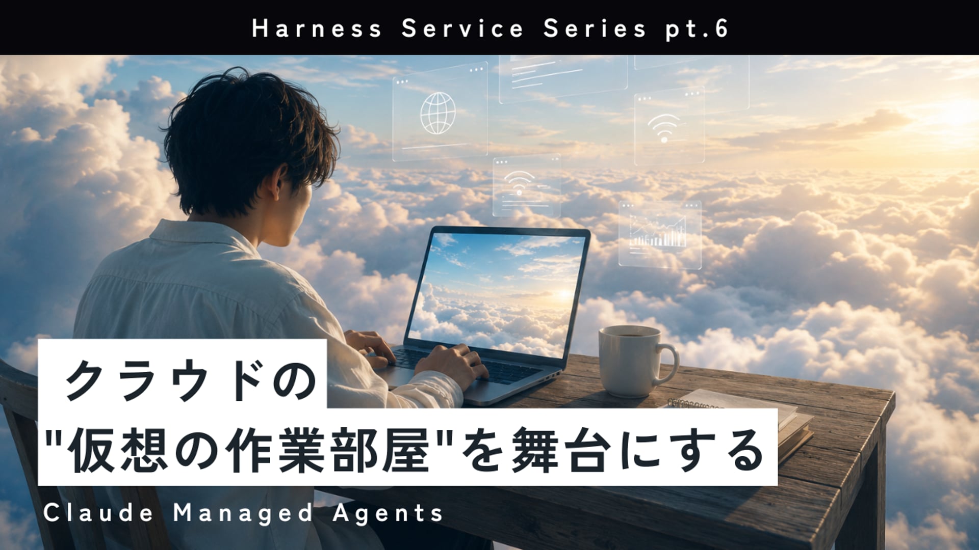 [B-12-6]クラウドの"仮想の作業部屋"を舞台にする ——Claude Managed Agents