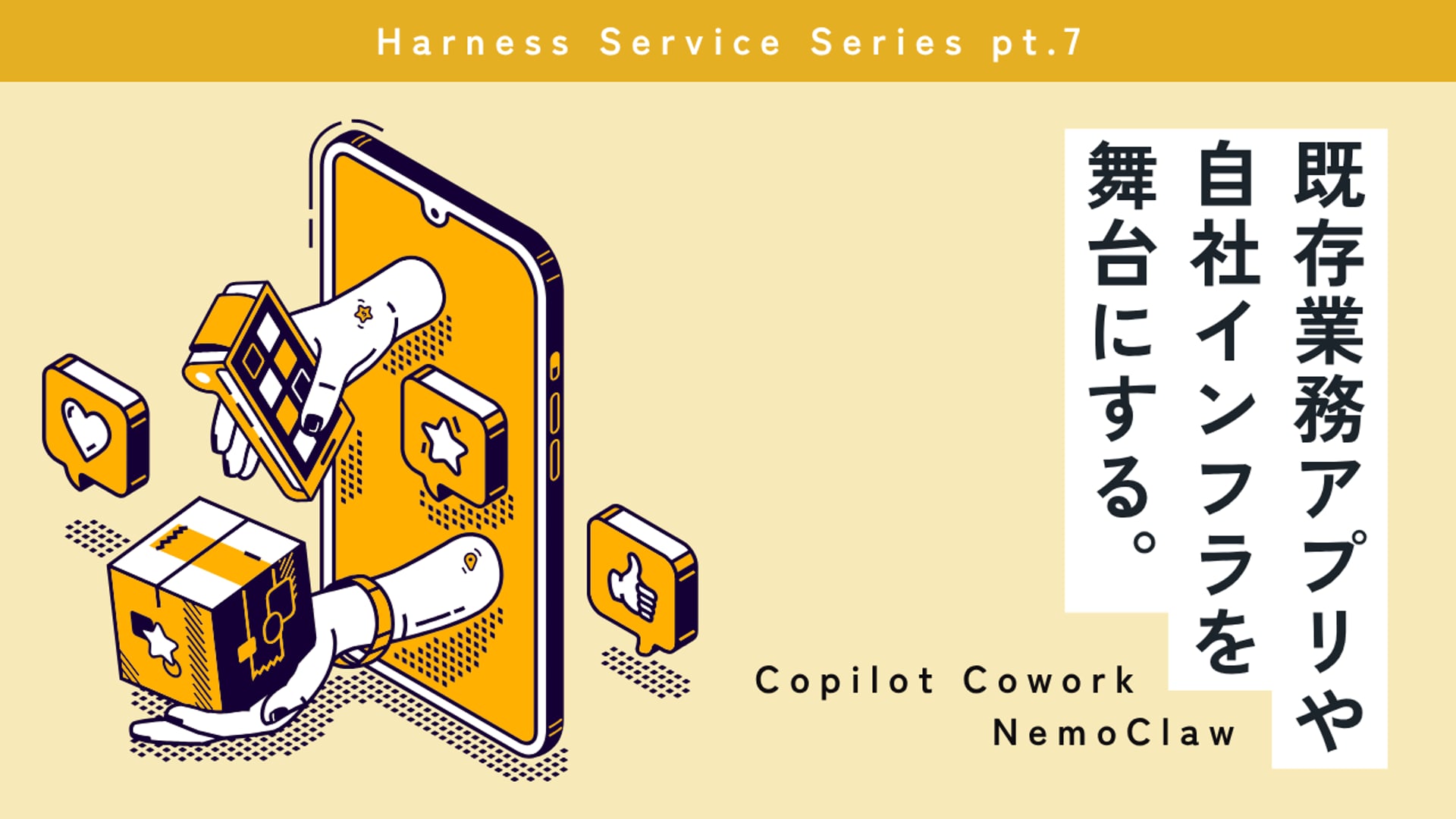 [B-12-7]既存業務アプリ／自社インフラを舞台にする ——Copilot Cowork、NemoClaw
