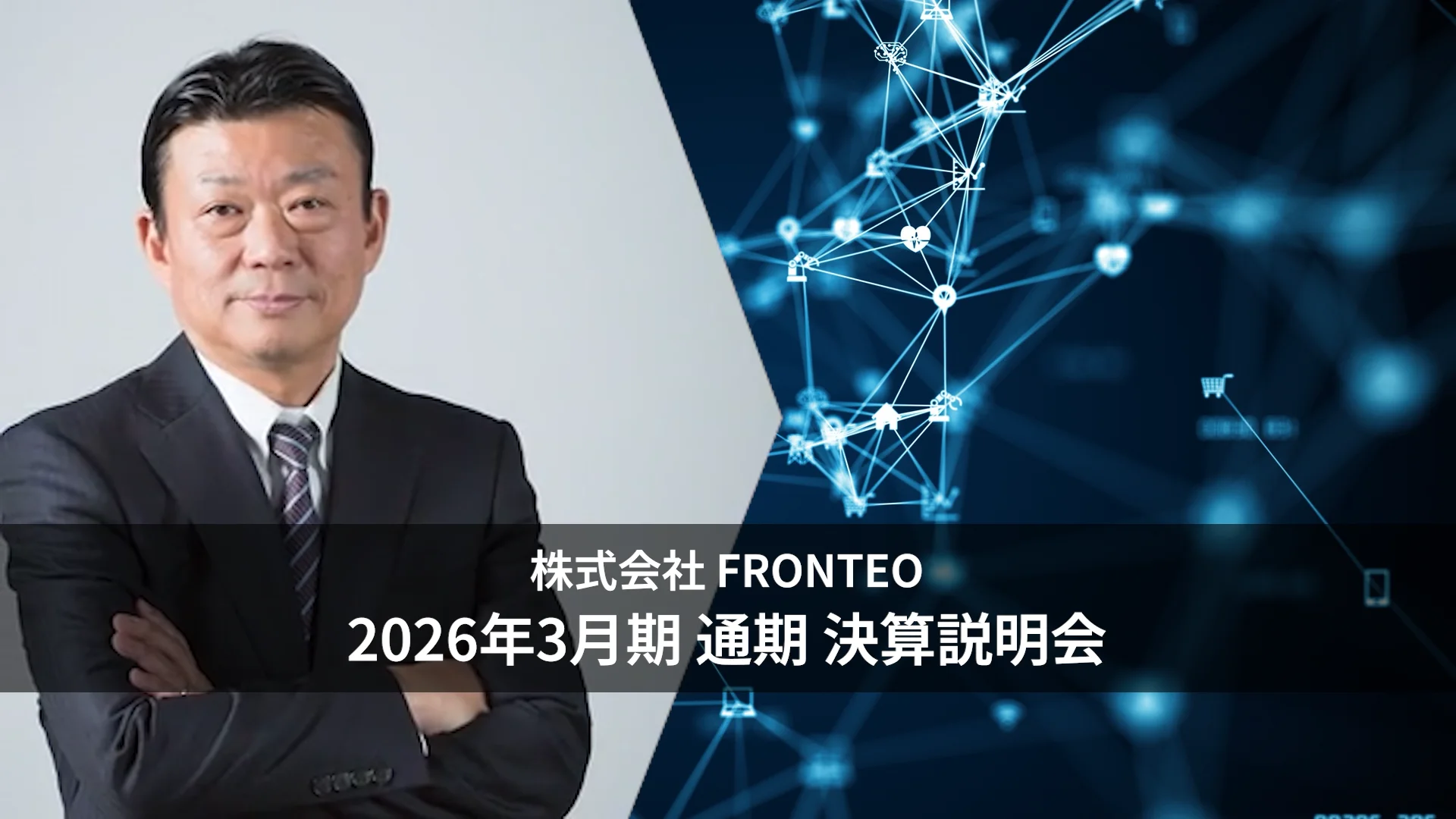 IR | FRONTEO, Inc. | 自社開発のAIでビジネスソリューションを提供