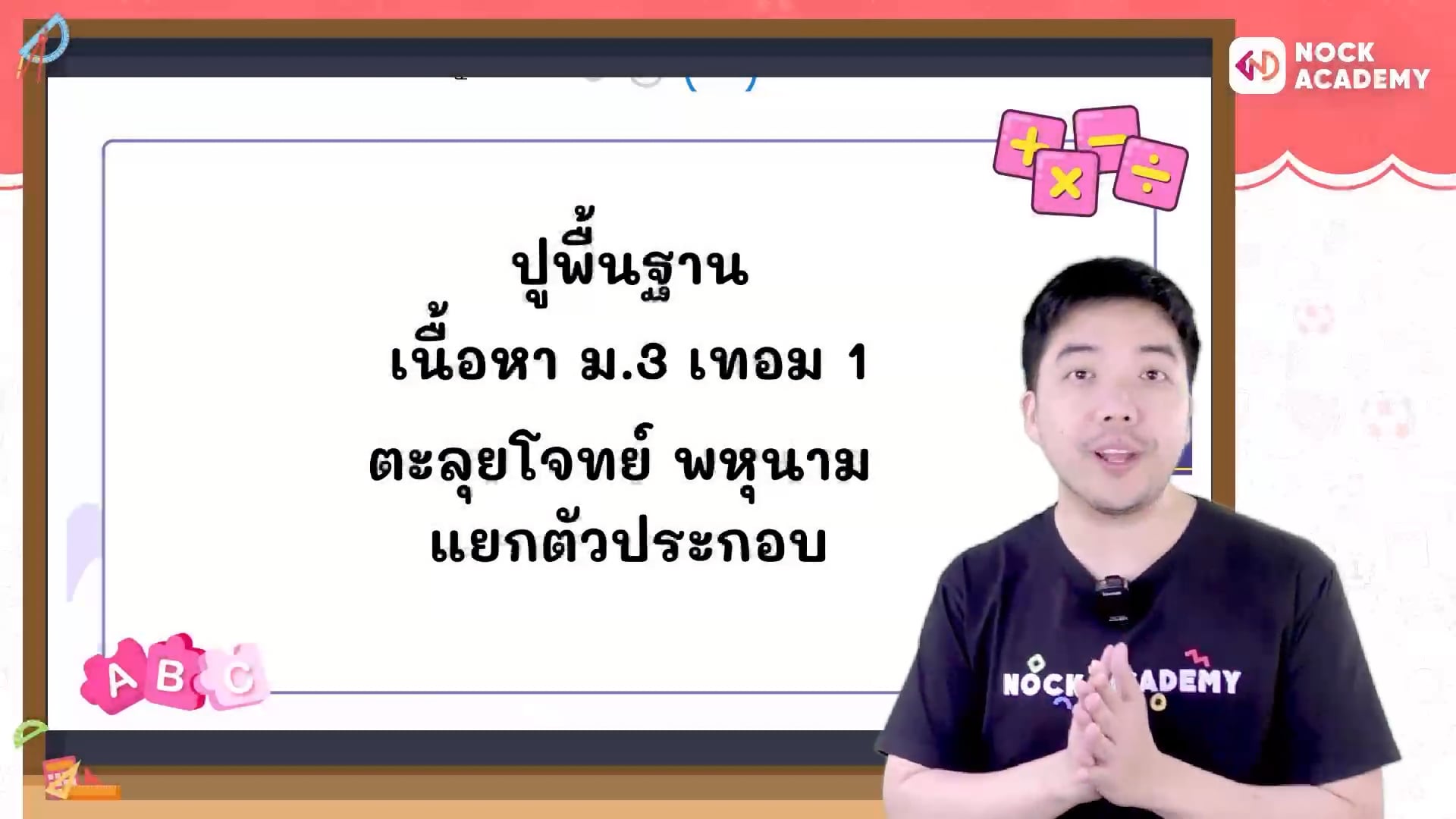 ปูพื้นฐานคณิตศาสตร์ ม.3  ตอนที่ 7