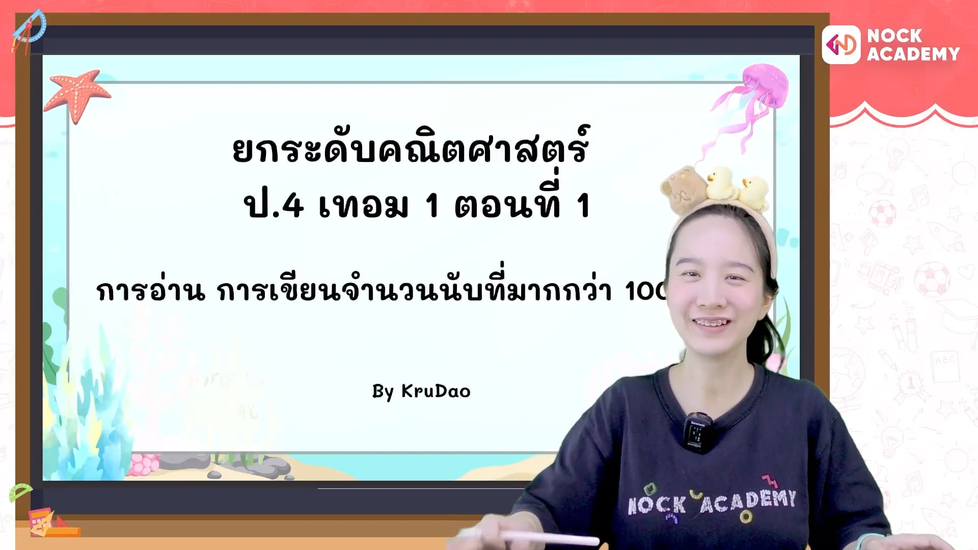 ยกระดับคณิตศาสตร์ ประถมปลาย ตอนที่ 1