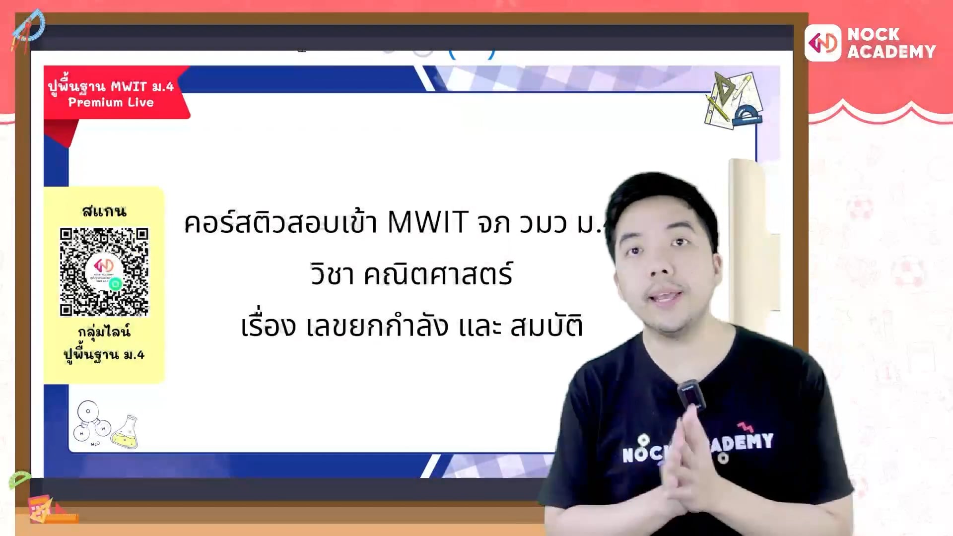 เก็บพื้นฐานคณิตสอบเข้า ม.4 MWIT จุฬาภรณ วมว ตอนที่ 1 เลขยกกำลัง และสมบัติ