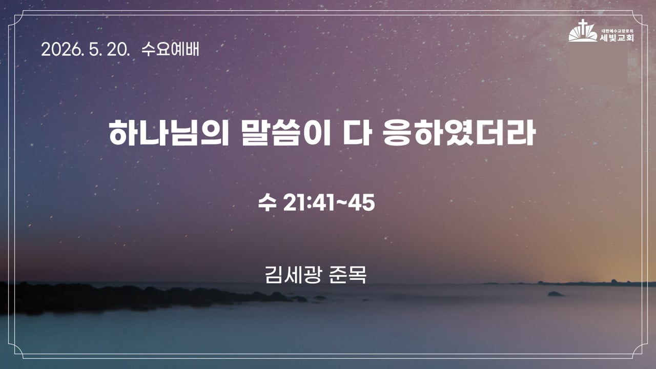 하나님의 말씀이 다 응하였더라