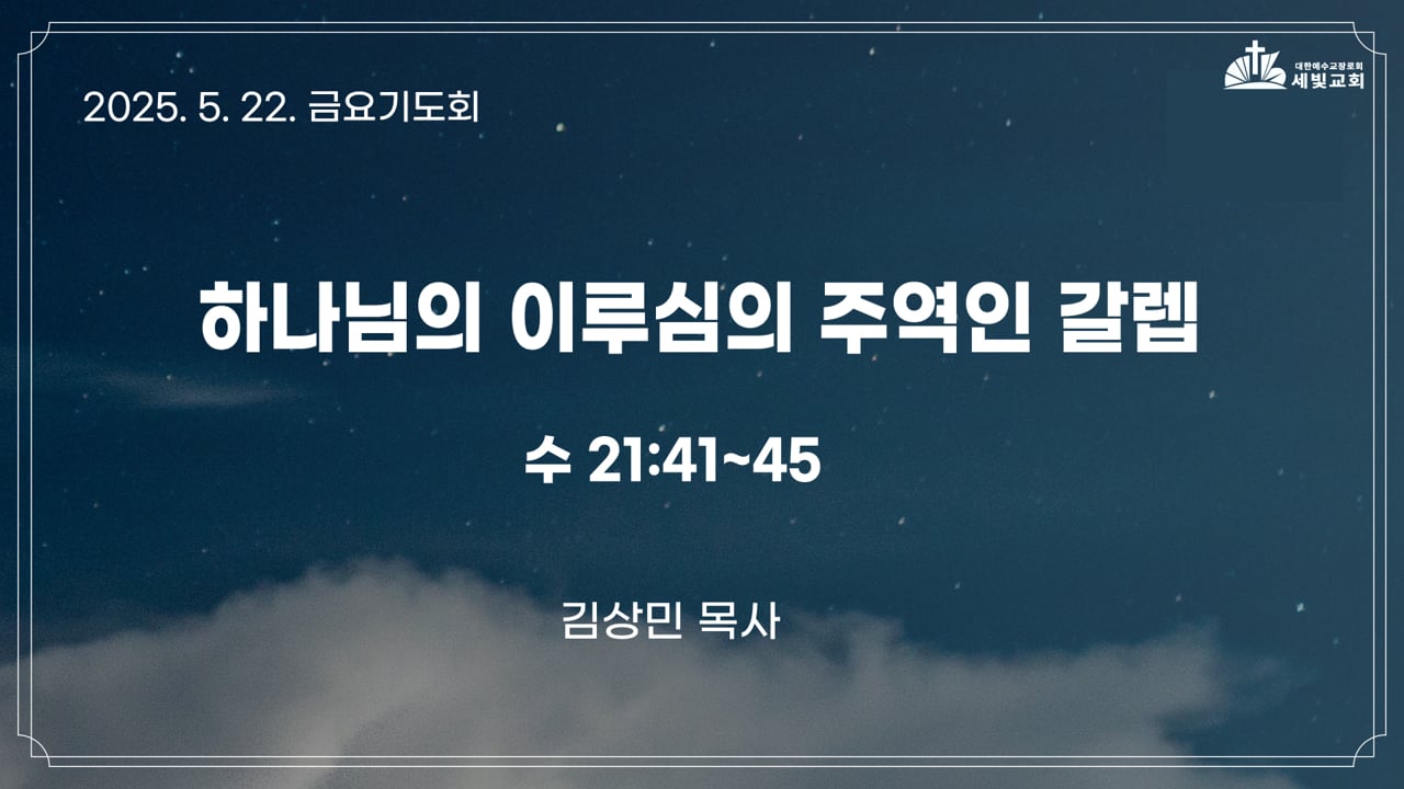 하나님의 이루심의 주역인 갈렙