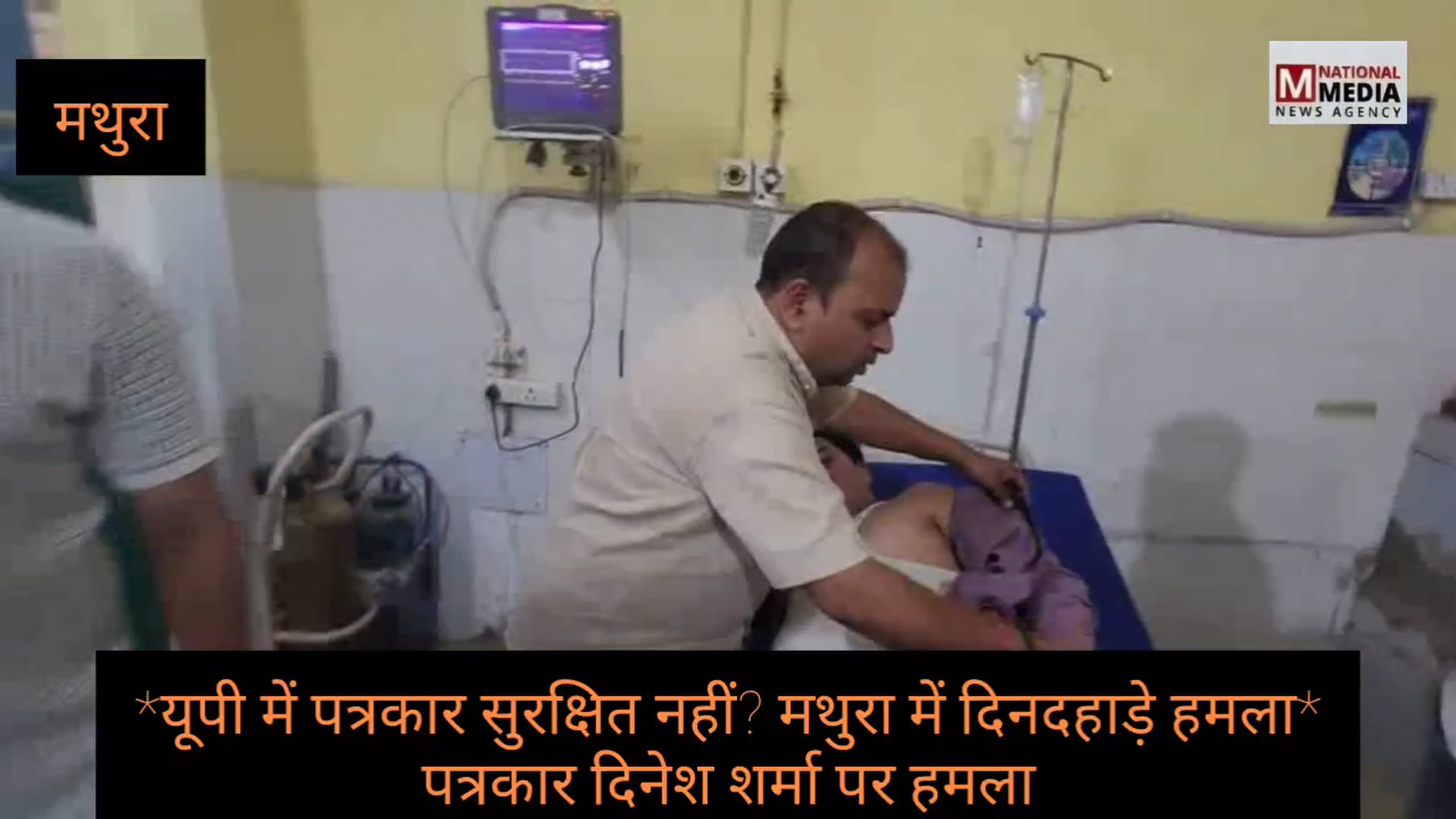 मथुरा में कानून व्यवस्था पर उठे सवाल दिनेश शर्मा पत्रकार पर अज्ञात हमलावरों ने किया हमला
