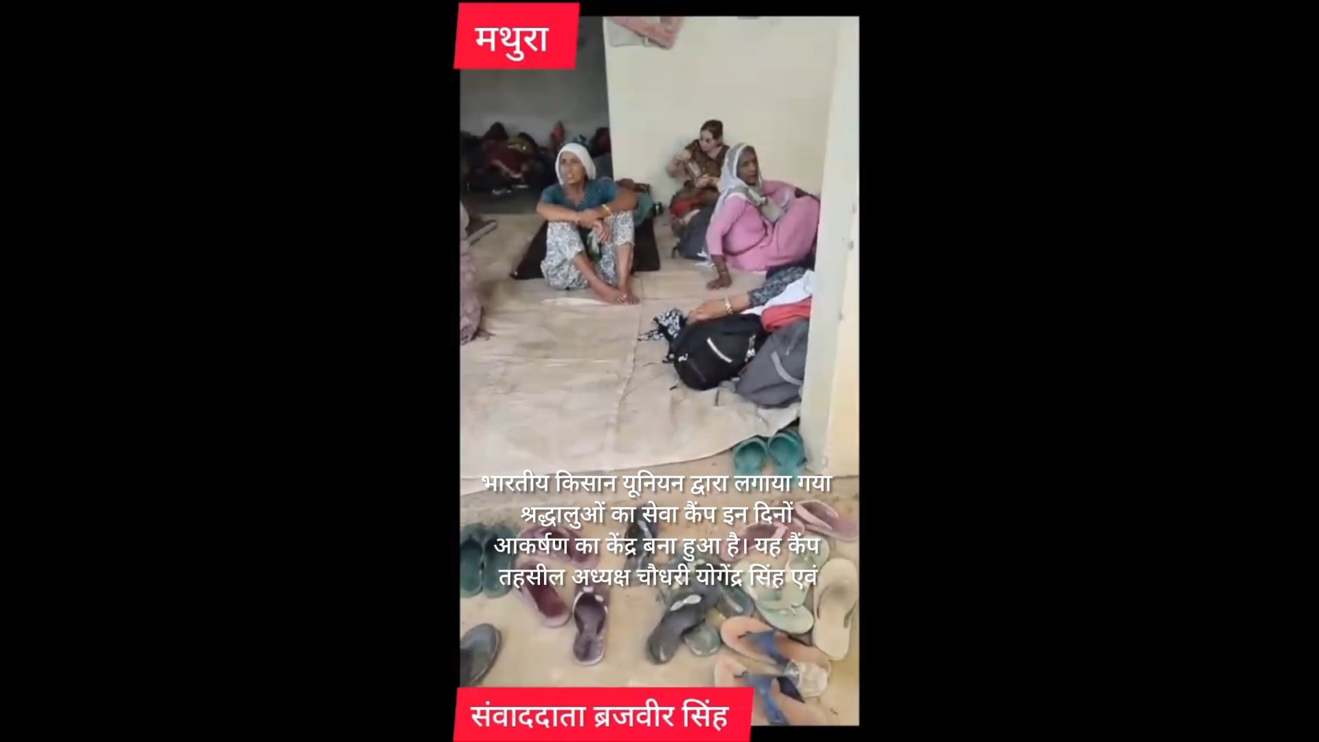 मथुरा के नौहझील ब्लाक में भारतीय किसान यूनियन टिकेट द्वारा लगाया गया श्रद्धालुओं कासेवा कैंप इन दोनों आकर्षित का केंद्र बना