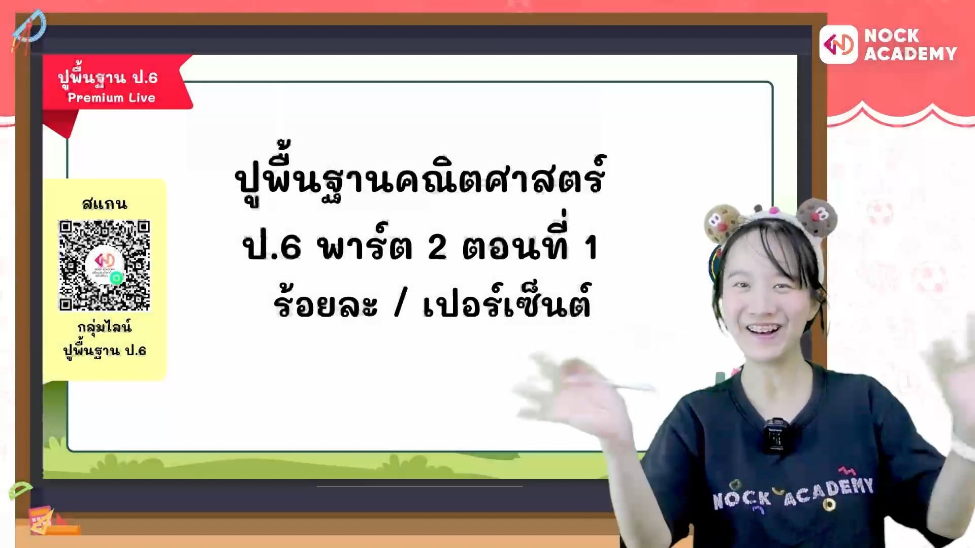 ปูพื้นฐานคณิตศาสตร์ ป.6 พาร์ต 2 ตอนที่ 1 ร้อยละ/เปอร์เซ็นต์