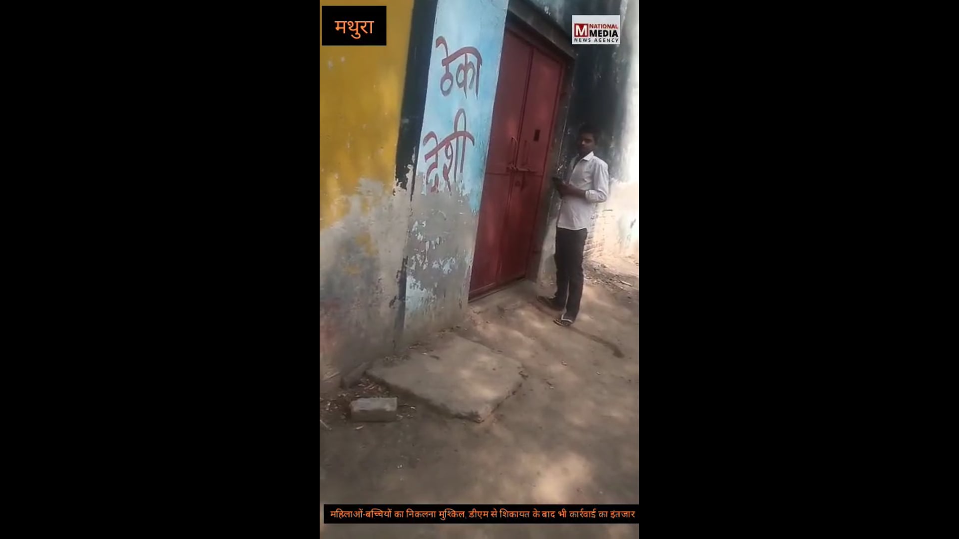 मथुरा में सरकारी देसी शराब ठेके पर ब्लैक में शराब बिक्री का आरोप, सुबह 4 बजे से रात तक लगा रहता है शराबियों का जमावड़ा