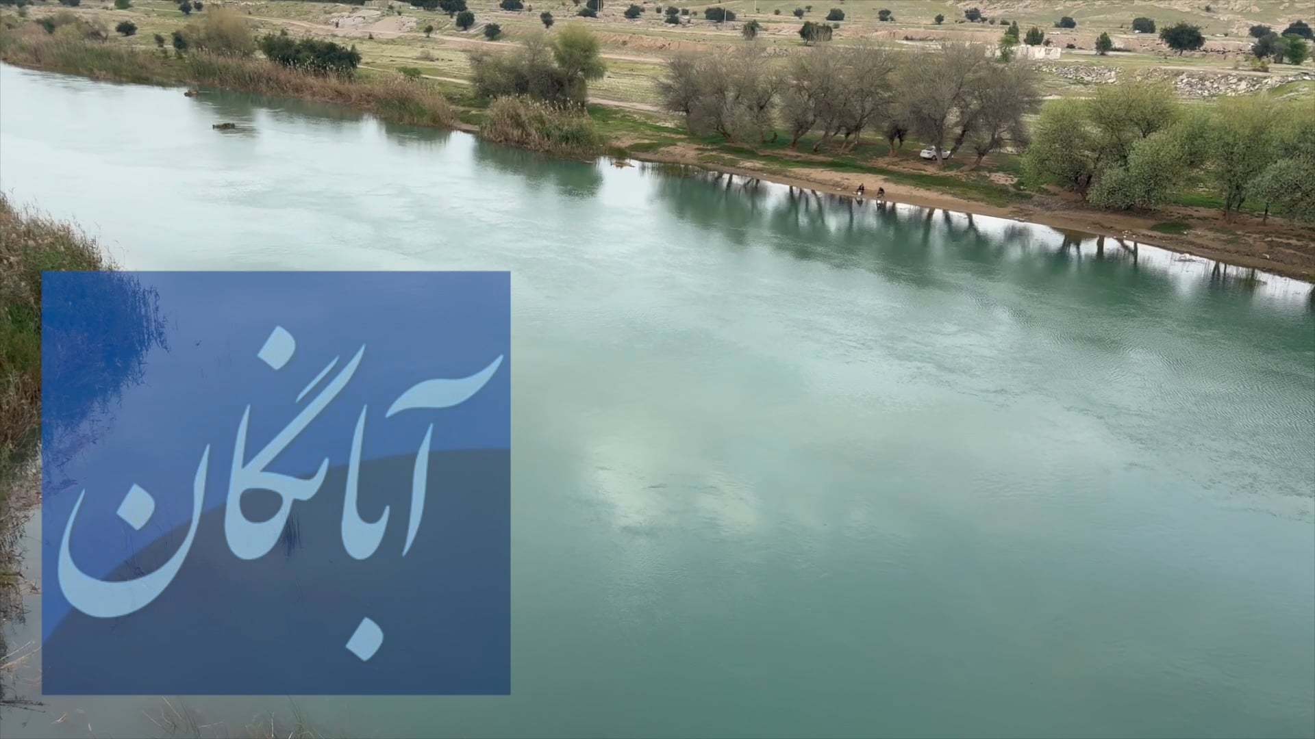 باهم درباره آب حرف بزنیم - ۴۰۰