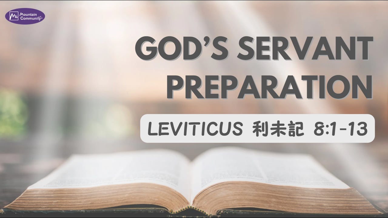 2026-05-24 God's Servant Preparation, Leviticus 利未記 8:1 - 13  (Pastor Eugene)