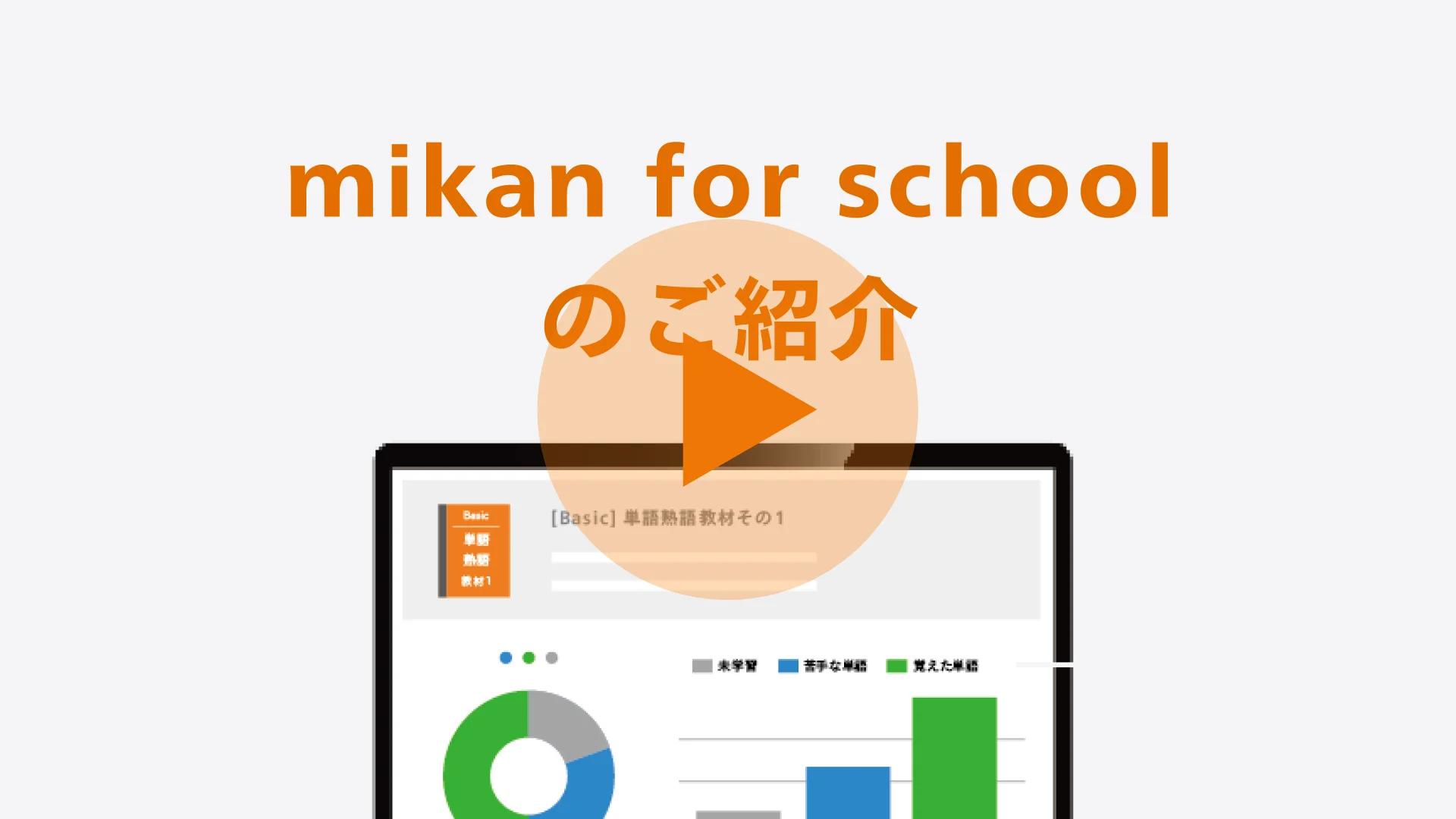 mikan for School | 1000万DLされた英語アプリmikanの学校・塾向け学習