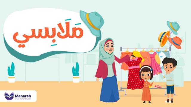 ملابسي
