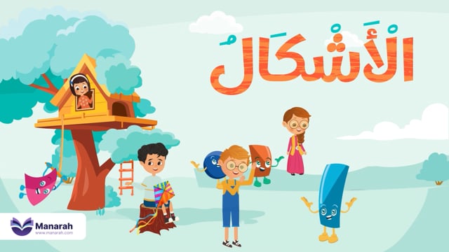 الأشكال