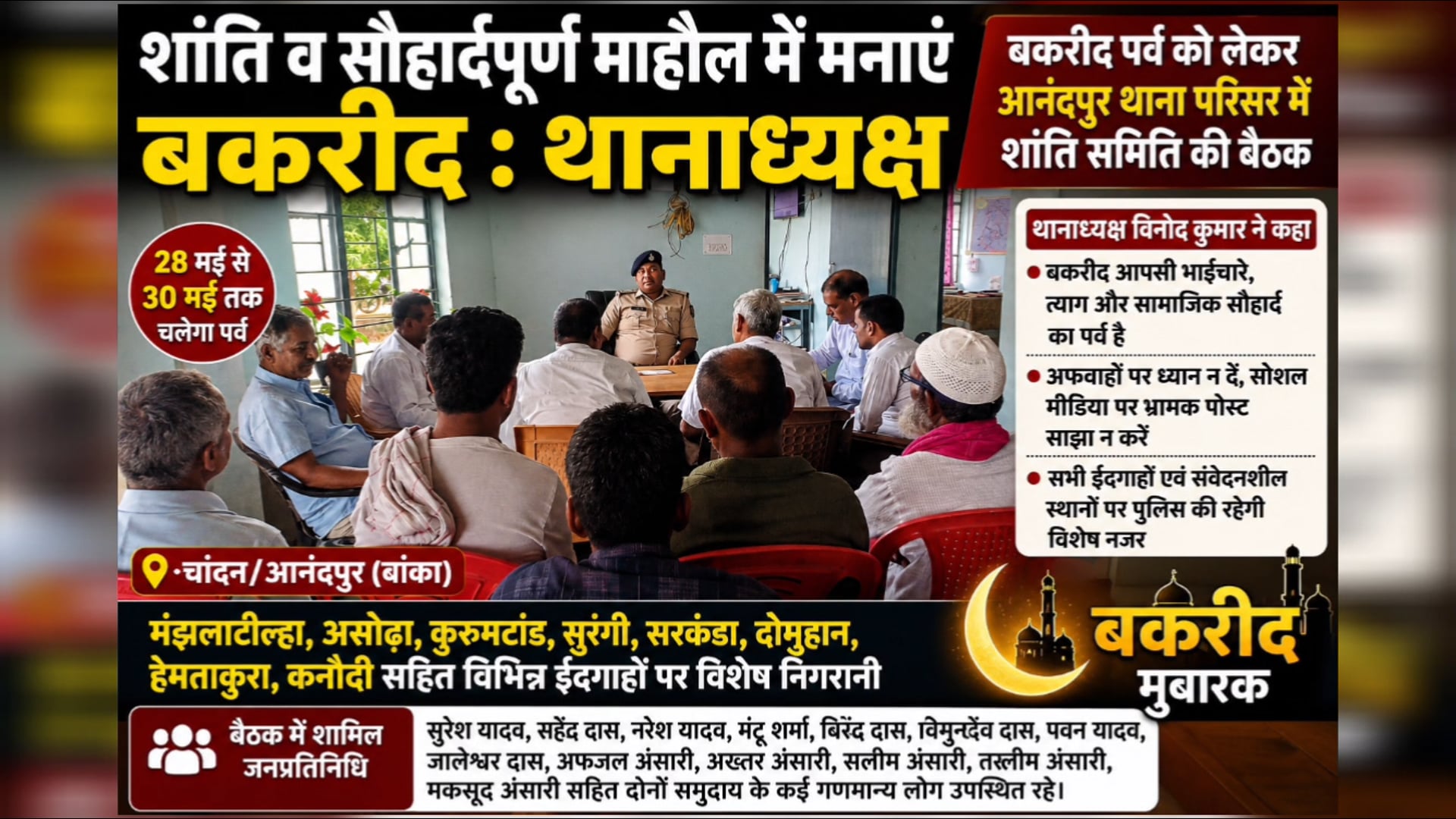बकरीद पर्व को ले आनंदपुर थाना में शांति समिति की बैठक,थानाध्यक्ष विनोद कुमार ने कहा अफवाहों से बचें, सौहार्दपूर्ण माहौल