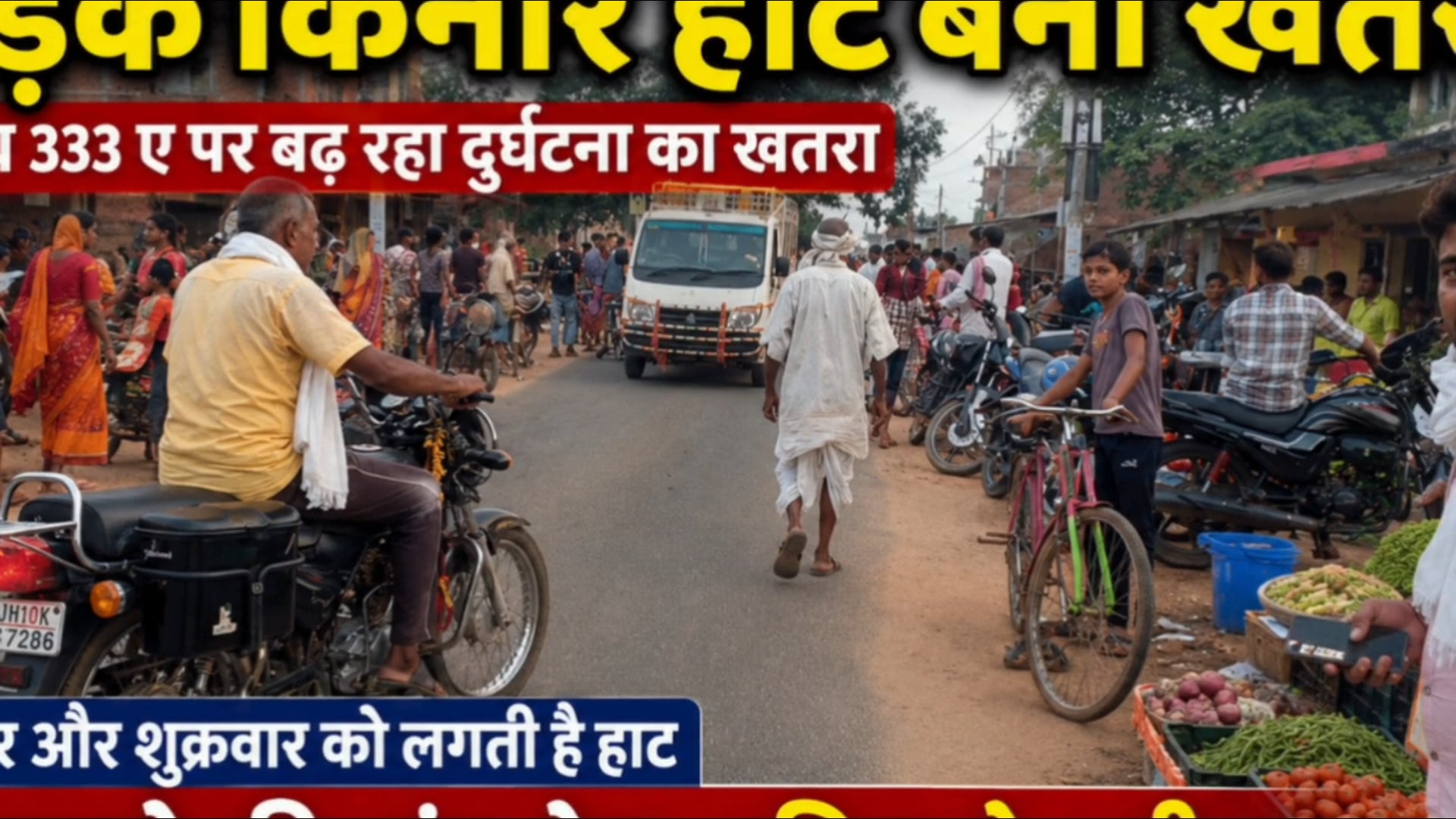 एनएच 333ए पर सड़क किनारे लगने वाली हाट से बढ़ा बड़े हादसे का खतरा,स्कूली बच्चों और राहगीरों की सुरक्षा पर उठे सवाल,आखिर