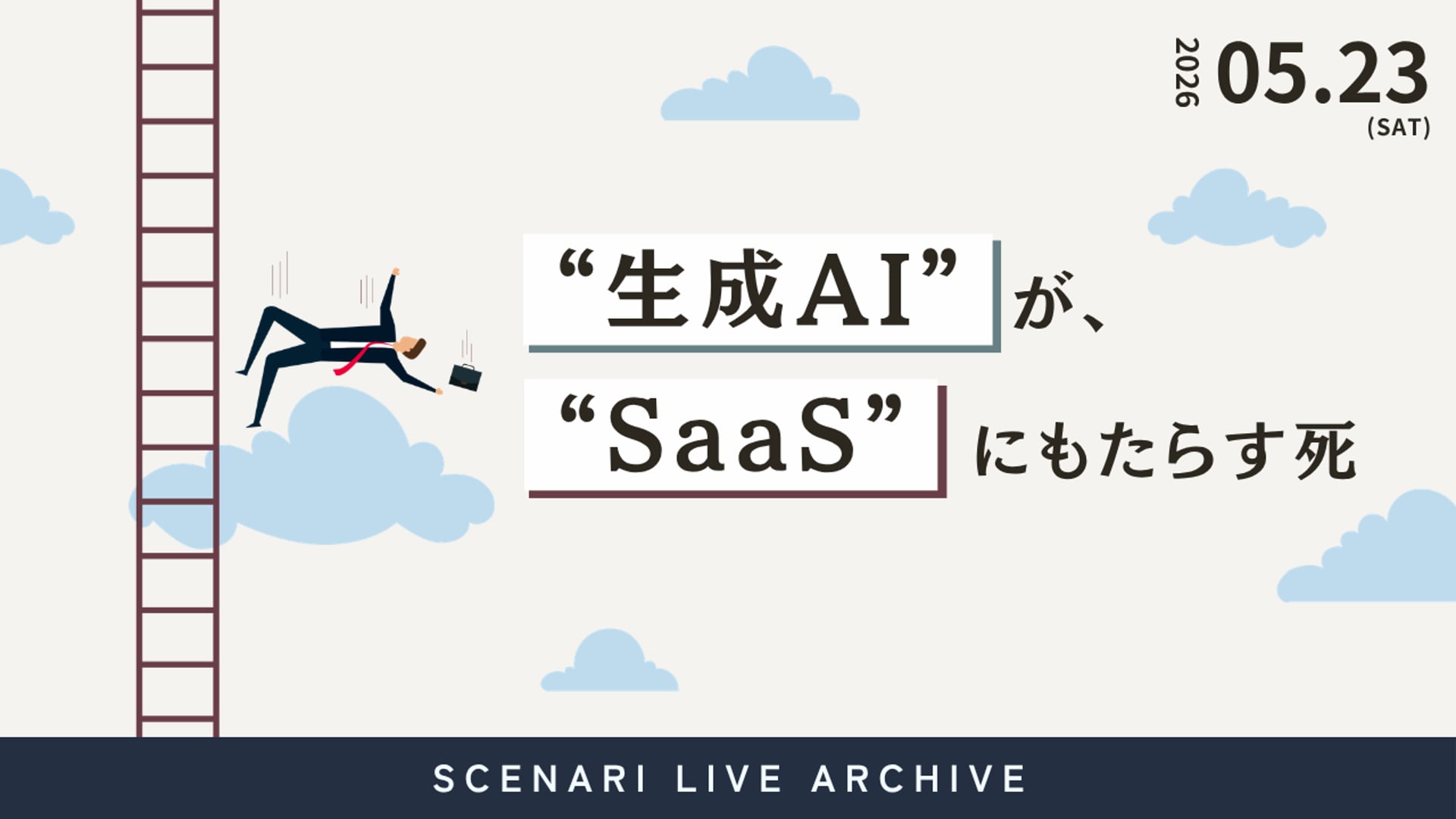 26.5.23 #37 SCENARI LIVE「生成AIがSaaSにもたらす死｜中間工程の消滅」