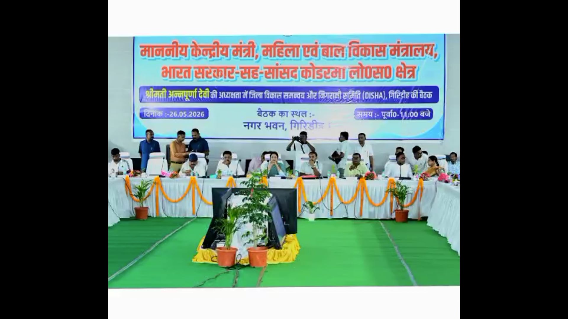 नगर भवन में दिशा बैठक में पेयजल, बिजली और विकास योजनाओं की समीक्षा |