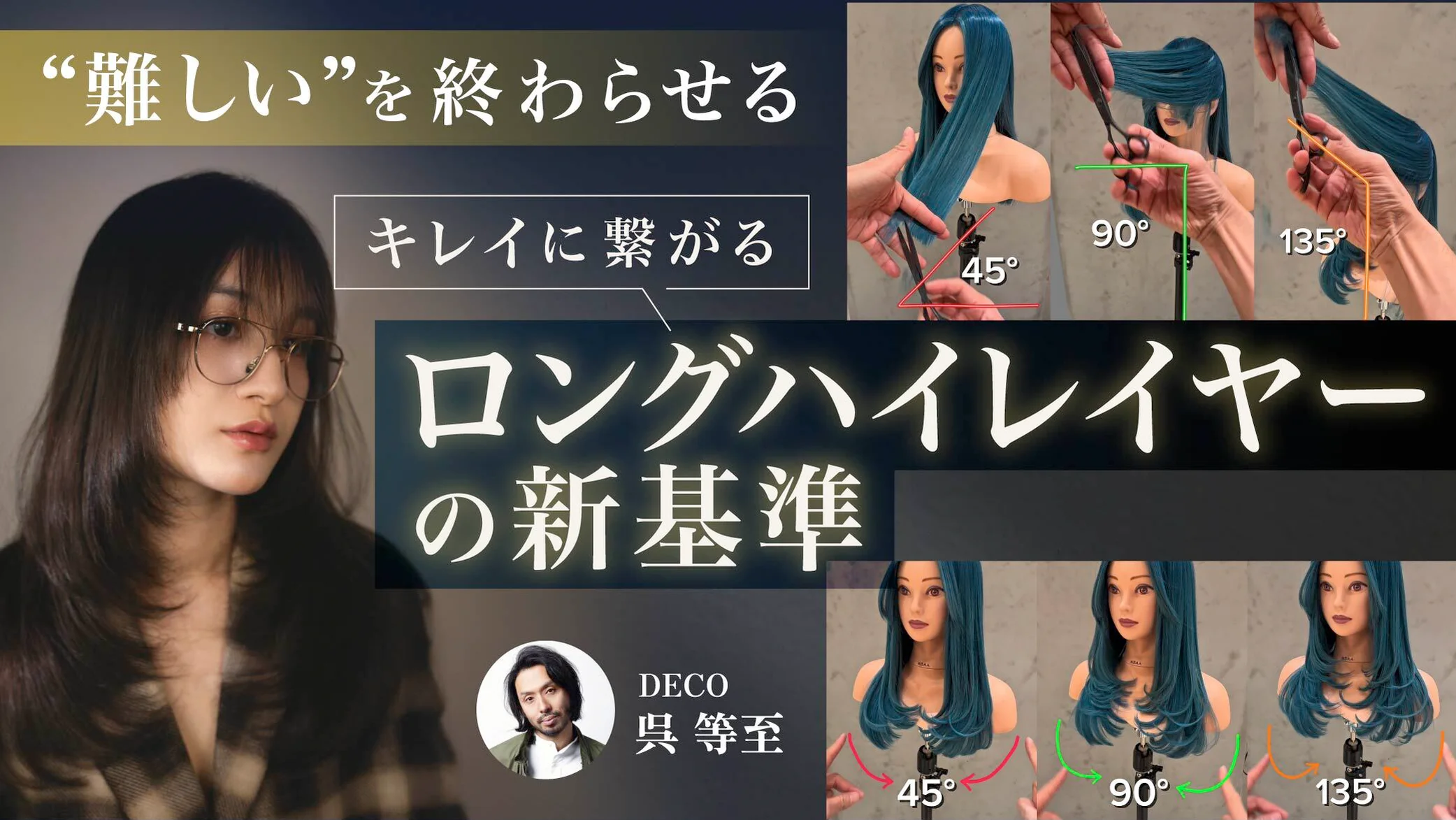 再現性の高いロングハイレイヤー技術と、ファンを作るSNS戦略