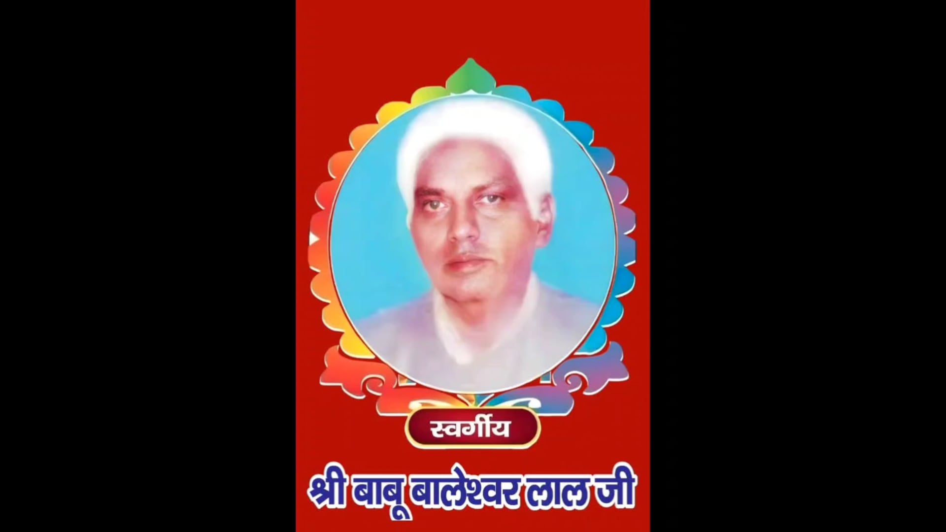 MANT-स्व. बालेश्वर लाल की 39वीं पुण्यतिथि पर जुटे पत्रकार, दी भावभीनी श्रद्धांजलि,