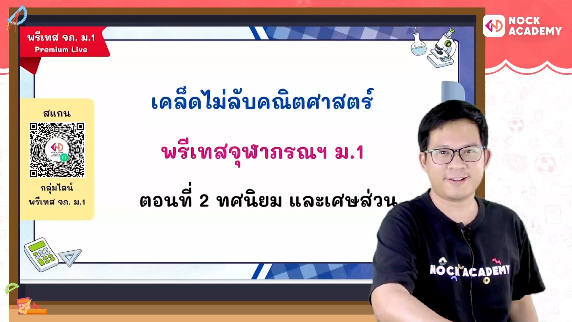 เคล็ดไม่ลับคณิตศาสตร์ พรีเทสจุฬาภรณ ม.1 ตอนที่ 2 เศษส่วน ทศนิยม
