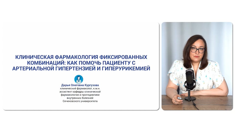 Изображение для: Клиническая фармакология фиксированных комбинаций: как помочь пациенту с артериальной гипертензией и гиперурикемией
