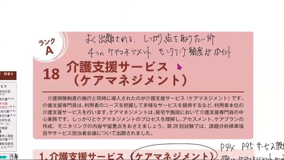 18章　ケアマネジメントの授業画面