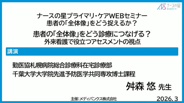 患者の「全体像」をどう捉えるか？ー患者の「全体像」をどう診療につなげる？外来看護で役立つアセスメントの視点