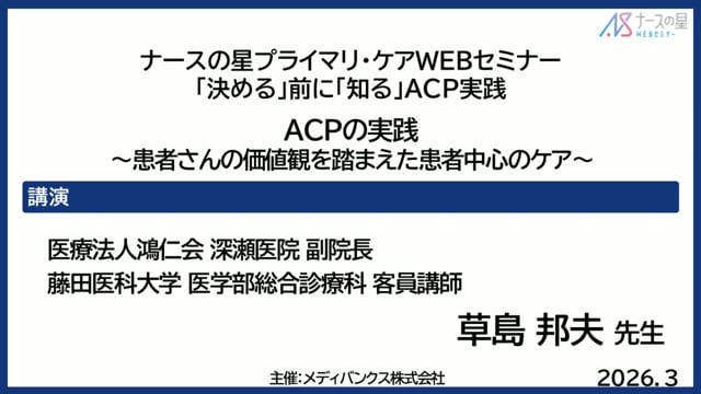 「決める」前に「知る」ACP実践 ～患者さんの価値観を踏まえた患者中心のケア～