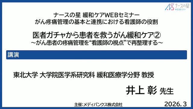 がん疼痛管理の基本と連携における看護師の役割 医者ガチャから患者を救うがん緩和ケア②～がん患者の疼痛管理を“看護師の視点”で再整理する～