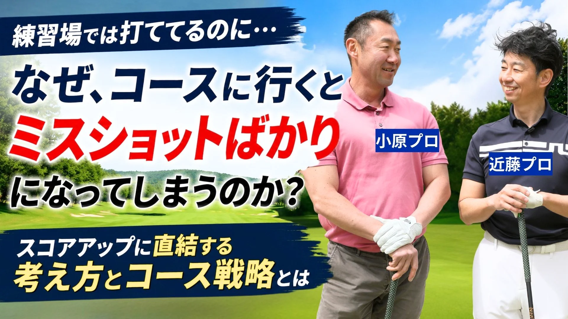 ビデオ】なぜコースに行くとミスが増えるのか？ | ゴルフライブ