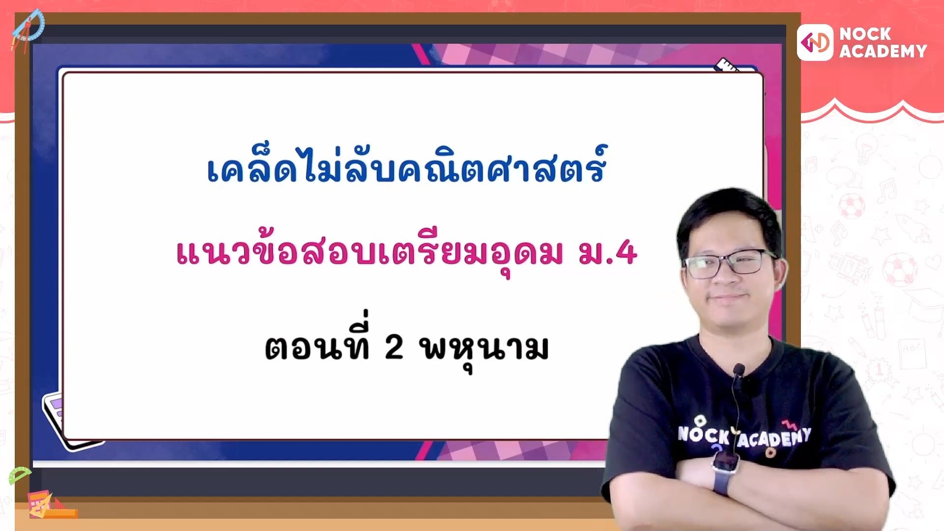 เคล็ดไม่ลับคณิตศาสตร์ แนวข้อสอบเตรียมอุดม ตอนที่ 2 พหุนาม