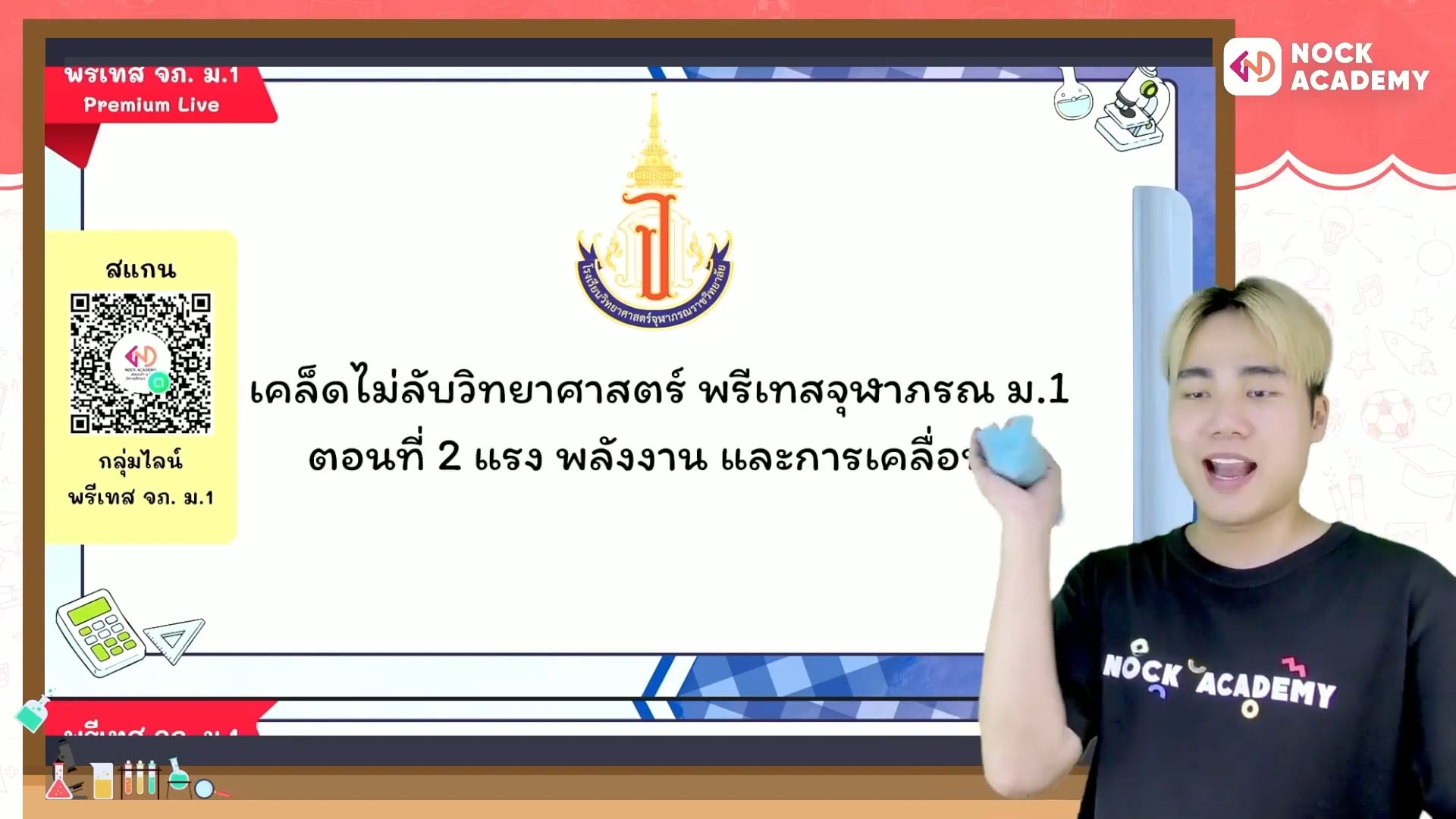 เคล็ดไม่ลับวิทยาศาสตร์ พรีเทสจุฬาภรณ ม.1 ตอนที่ 2 แรง พลังงาน และการเคลื่อนที่