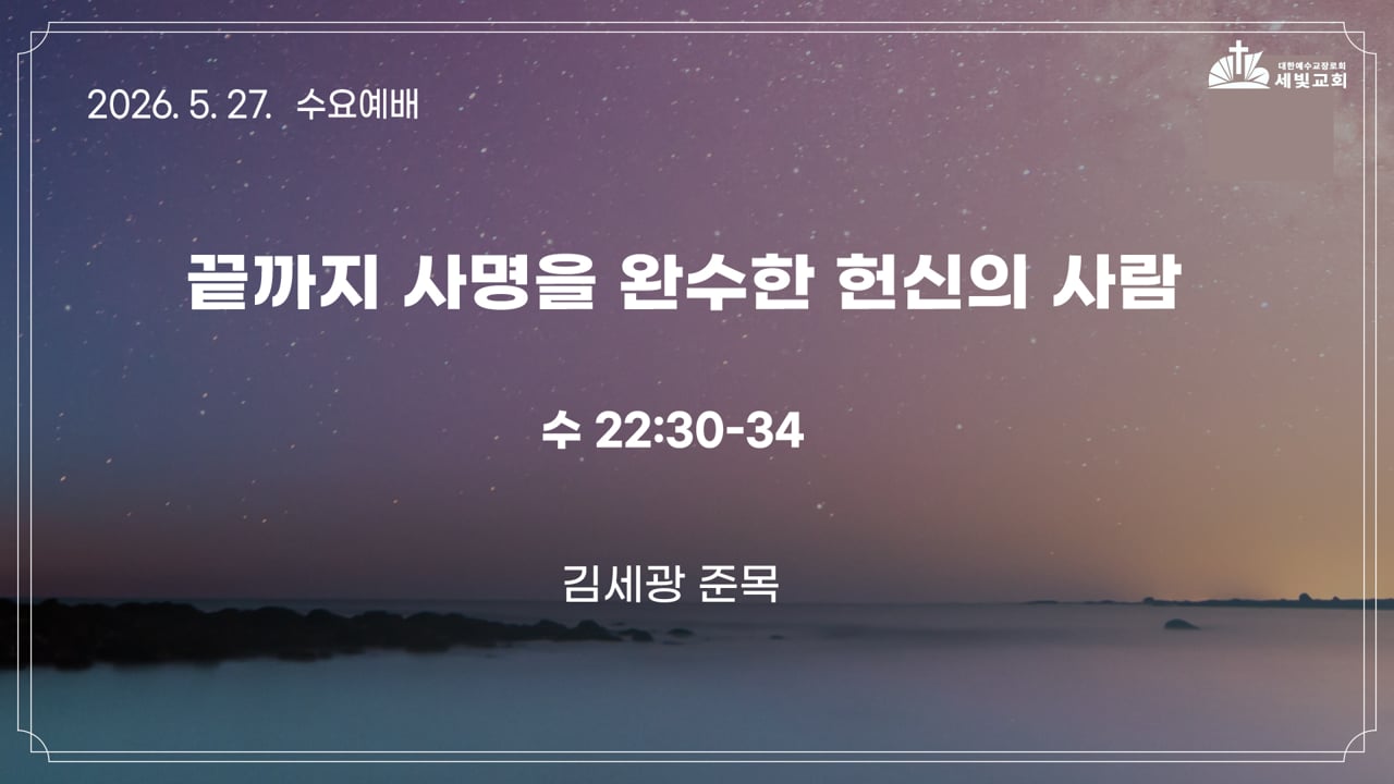 끝까지 사명을 완수한 헌신의 사람