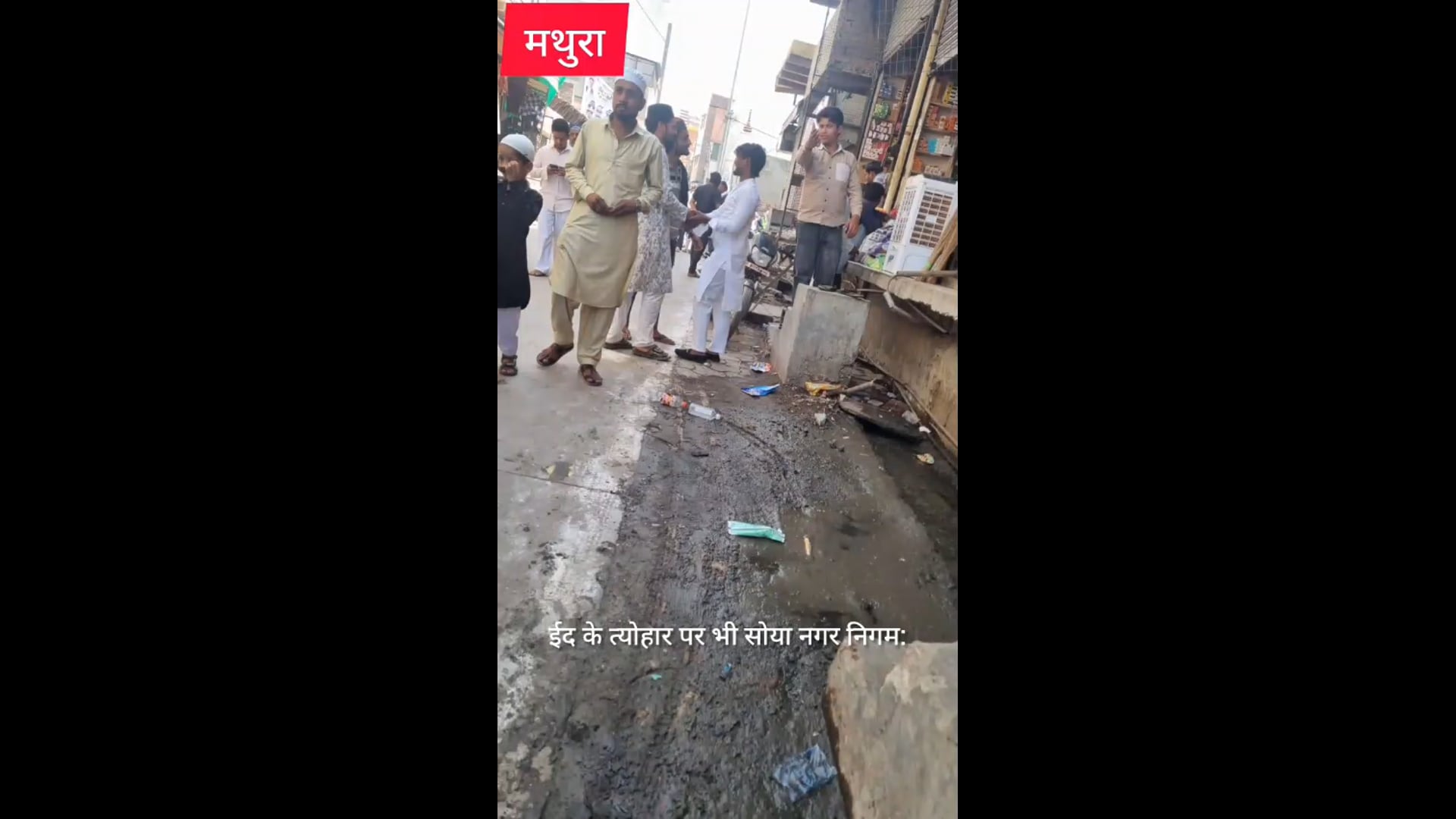 मथुरा वृंदावन नगर निगम ईद के त्योहार पर सोया नगर निगम आस्था की परवा नहीं सफाई की सुध