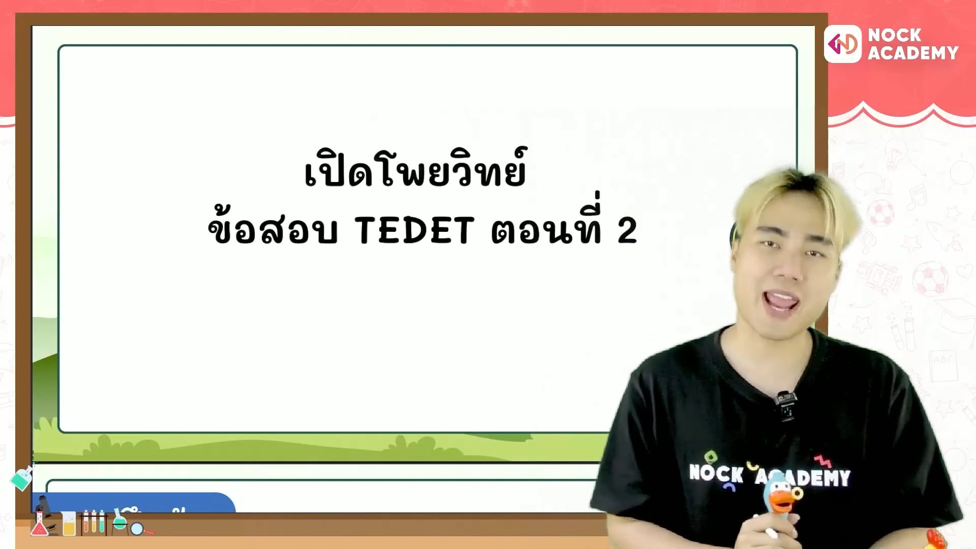เปิดโพยวิทย์ ข้อสอบ TEDET ตอนที่ 2