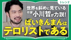 人は全員「斜め45度」／小川哲さん